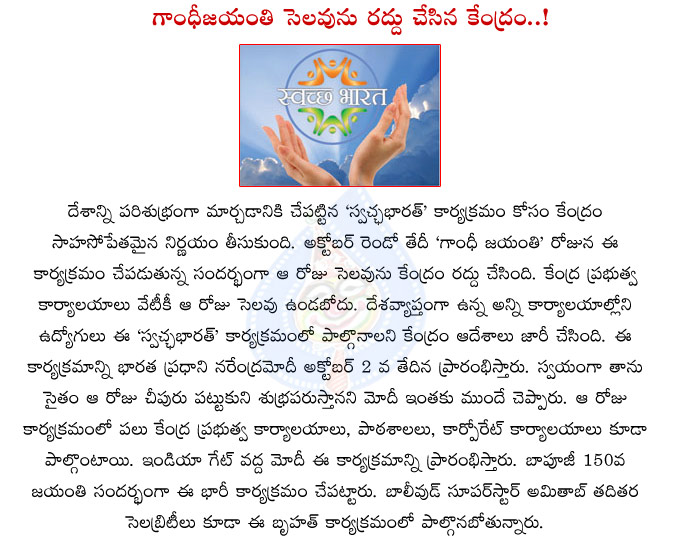 swachh bharat mission,gandhi jayanthi,no holiday in october 2,central decision,narendra modi,bjp,government,swachh bharat mission starting date  swachh bharat mission, gandhi jayanthi, no holiday in october 2, central decision, narendra modi, bjp, government, swachh bharat mission starting date